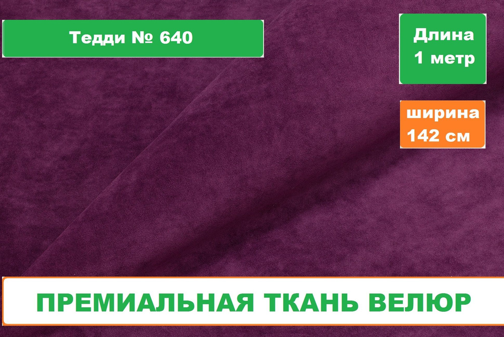 Ткань для рукоделия/Велюр Тедди/Мебельный бархат #1