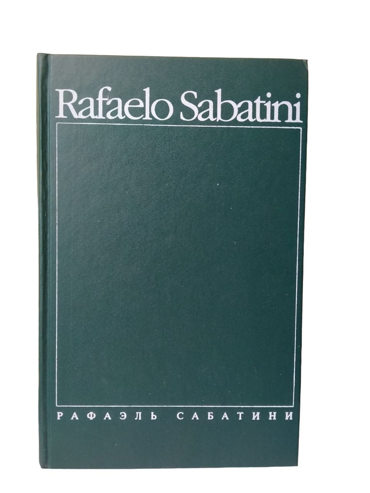 Рафаэль Сабатини. Собрание сочинений. В 8 томах. Том 1 | Сабатини ...