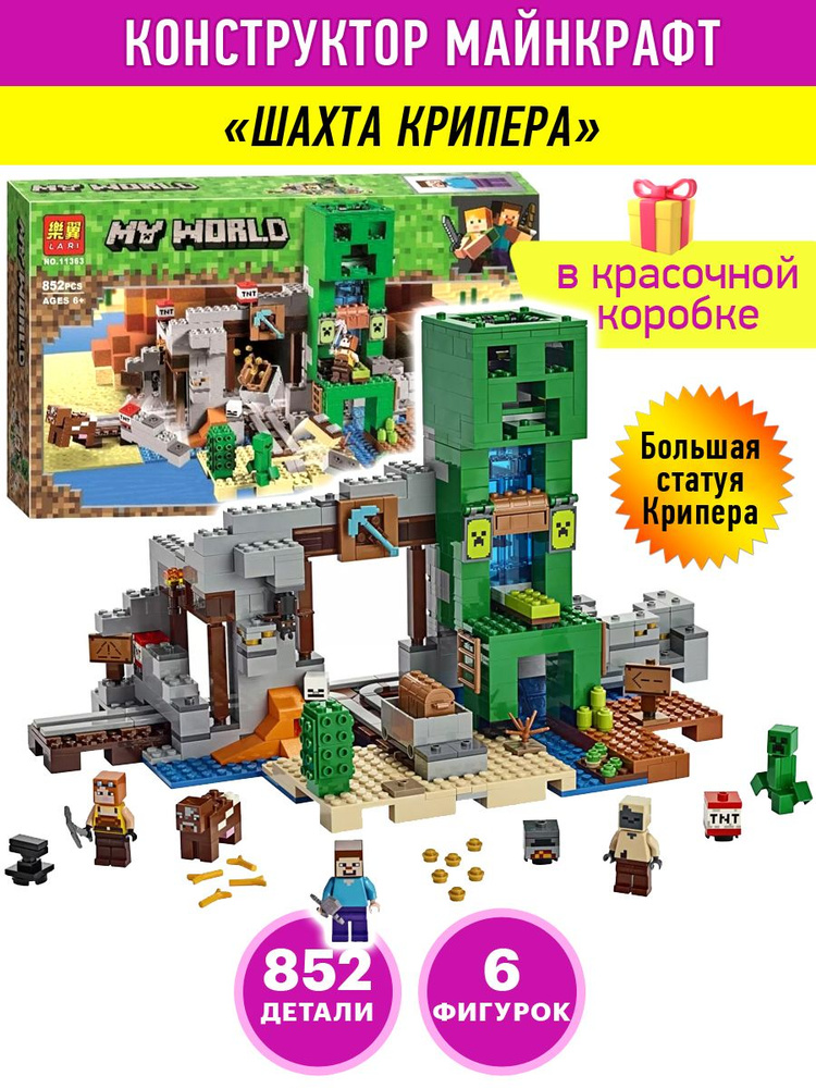 Конструктор Майнкрафт Шахта Крипера игровой пластиковый подарочный набор для мальчиков и девочек, 852 #1