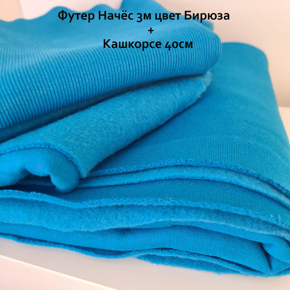 Ткань Трикотаж, Футер 3х нитка (трехнитка) начес+Кашкорсе 40 см, цвет "Бирюза", (3,5м х 185 см)  #1