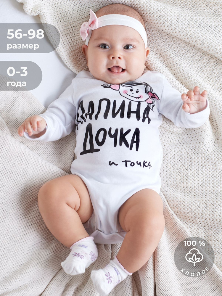 Боди для малышей Luxury Baby Папины дочки #1