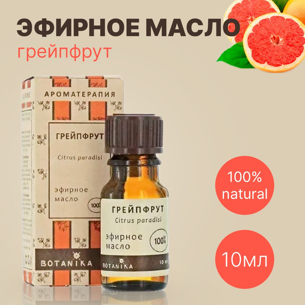 Botavikos Грейпфрут, 10 мл - натуральное 100% эфирное масло - Ботаника, Botanika, Ботавикос  #1