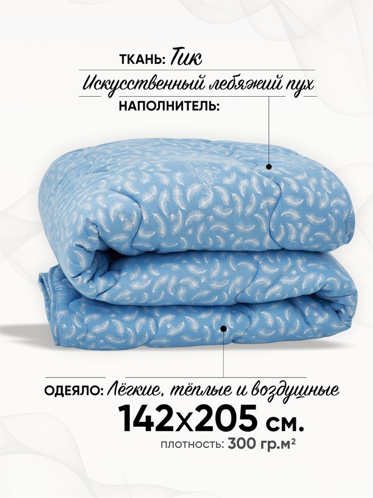 Винтекс Одеяло 1,5 спальный 142x205 см, Всесезонное, Зимнее, с наполнителем Лебяжий пух, комплект из #1