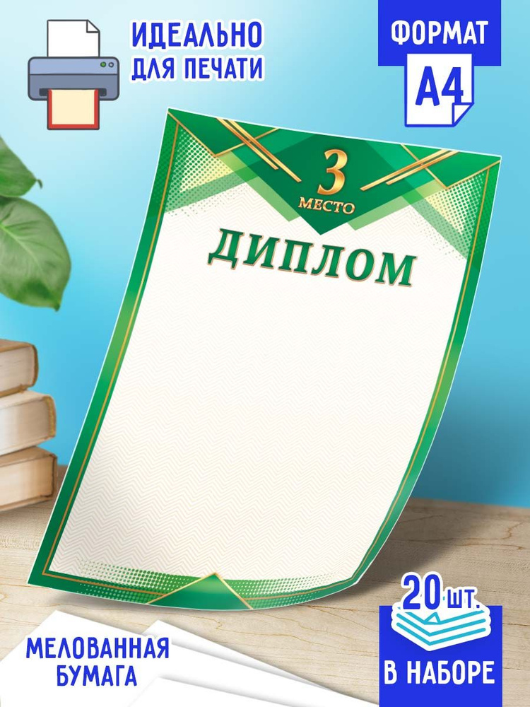 Диплом спортивный за 3-е место 20 шт А4 #1