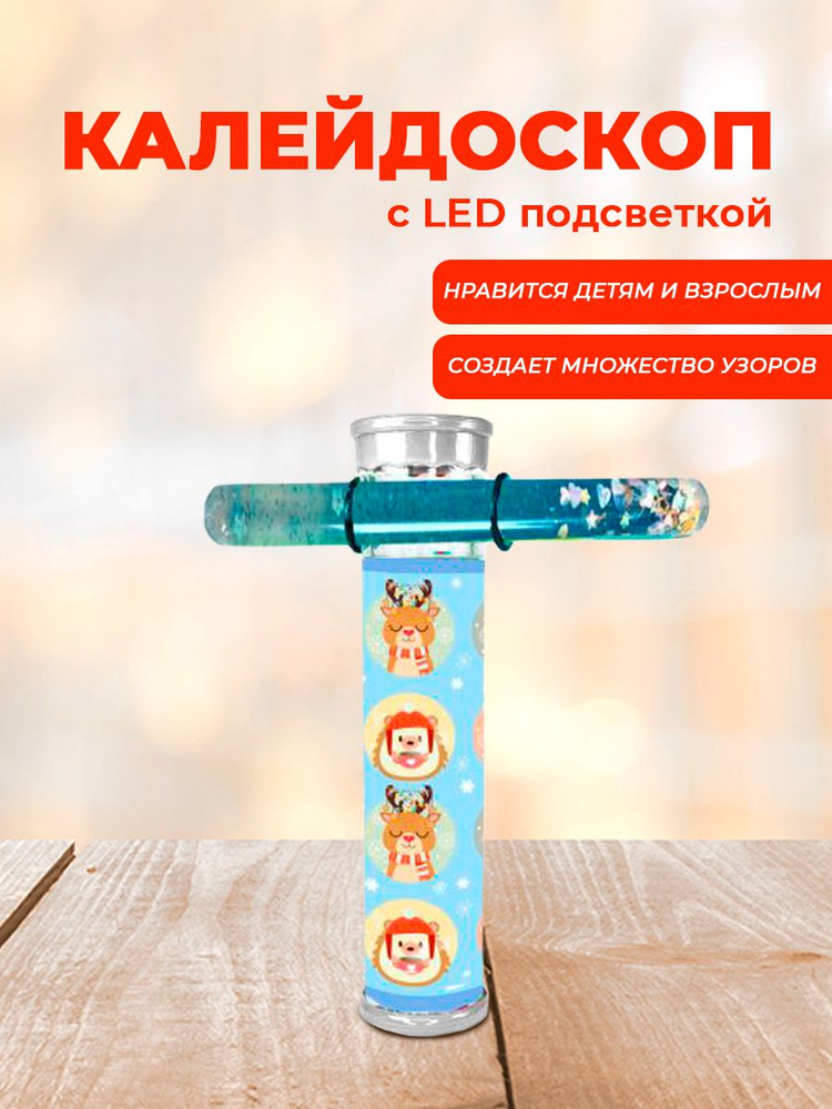 Калейдоскоп с LED-подсветкой детская игрушка, 16x14см #1