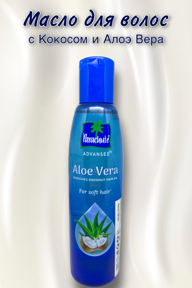 Натуральное Кокосовое масло для волос, обогащенное алоэ вера Aloe Vera coconut Oil, Parachute. 150 мл. #1