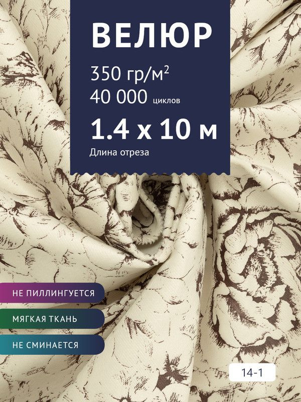 Ткань мебельная Велюр, модель Рояль, Принт на молочном фоне (14-1), отрез - 10 м (ткань для шитья, для #1