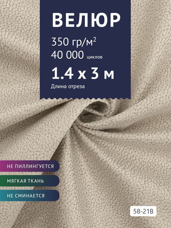 Ткань мебельная Велюр, модель Рояль, Принт на молочной основе (58-21B), отрез - 3 м (ткань для шитья, #1