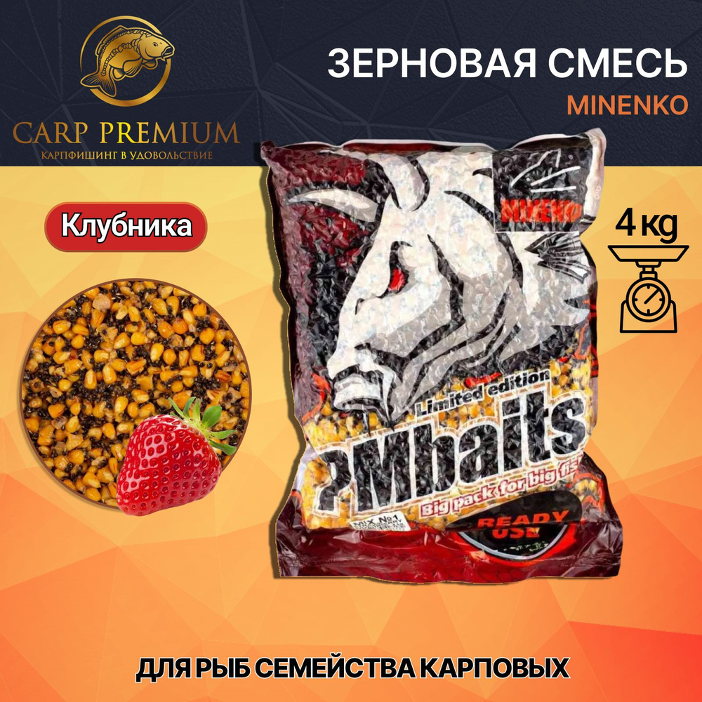 Зерновая смесь Клубника Minenko (Миненко) - PMbaits Strawberry Mix №1, 4 кг  #1