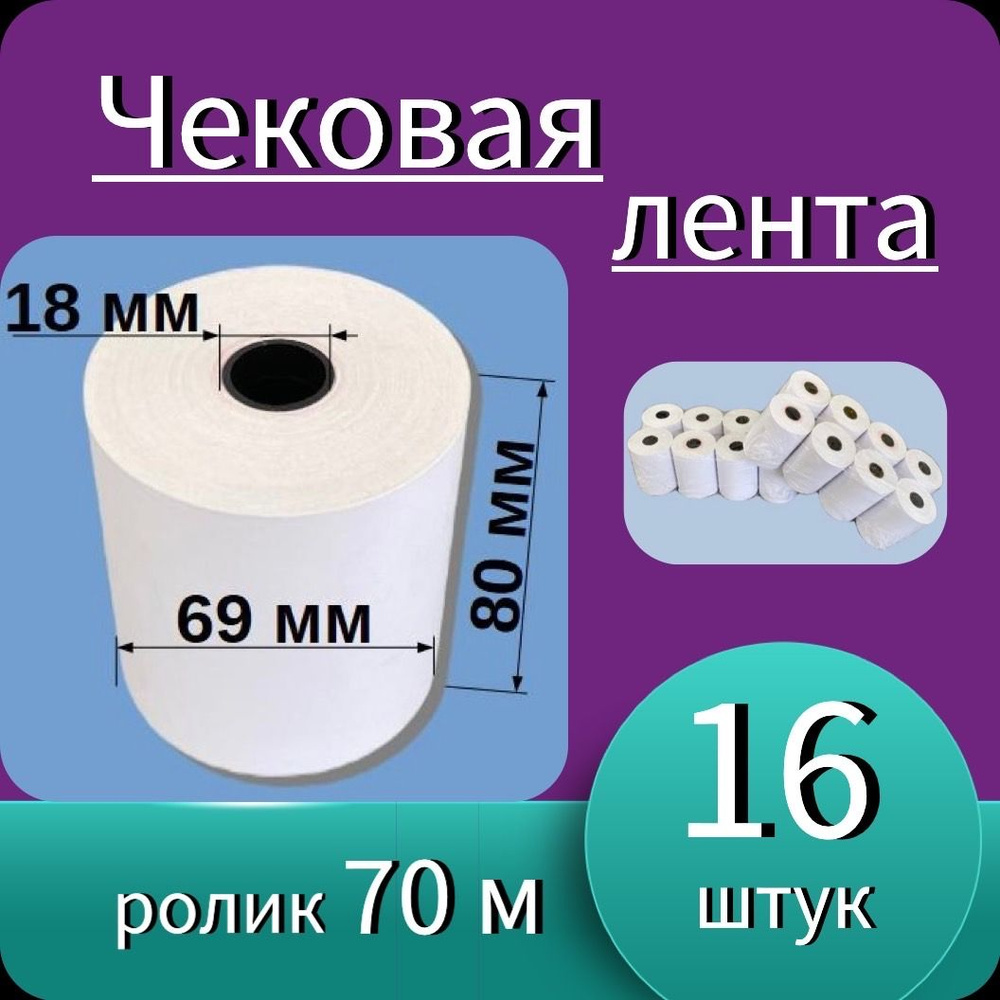 Кассовая (чековая) термолента 80мм*18мм*69мм - 70м (16 роликов - 1120 м). Чек лента, термобумага для #1