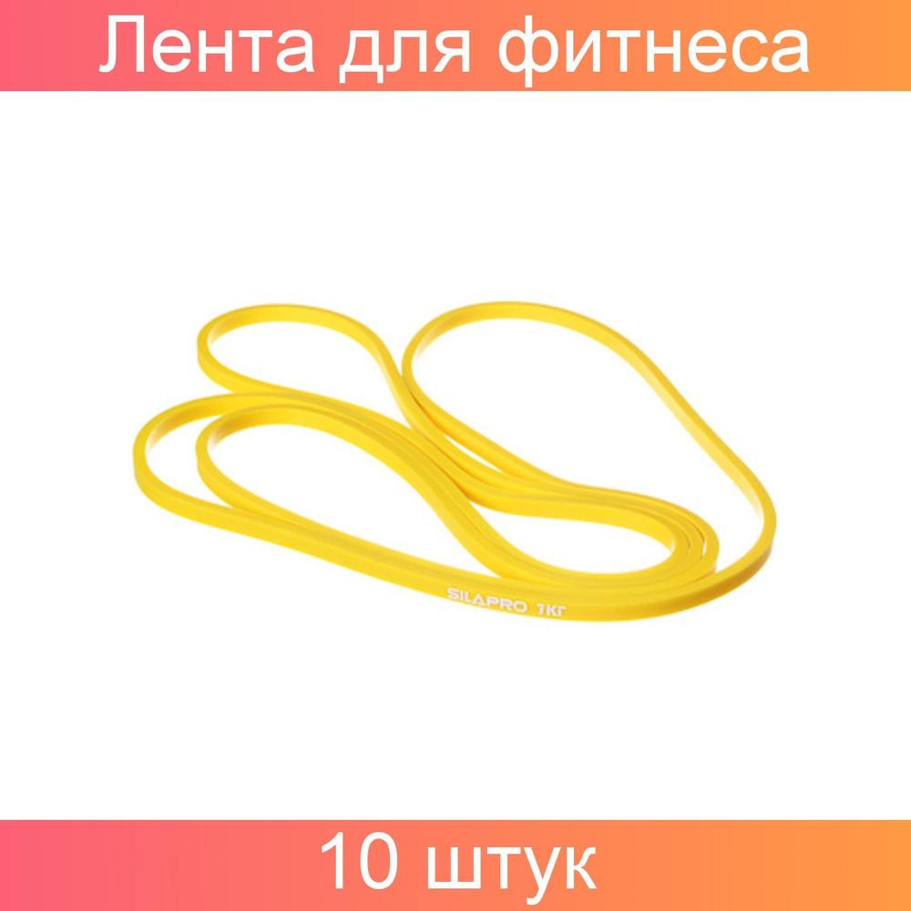 SILAPRO Лента для фитнеса силовая эластичная, латекс, 10 штук  #1