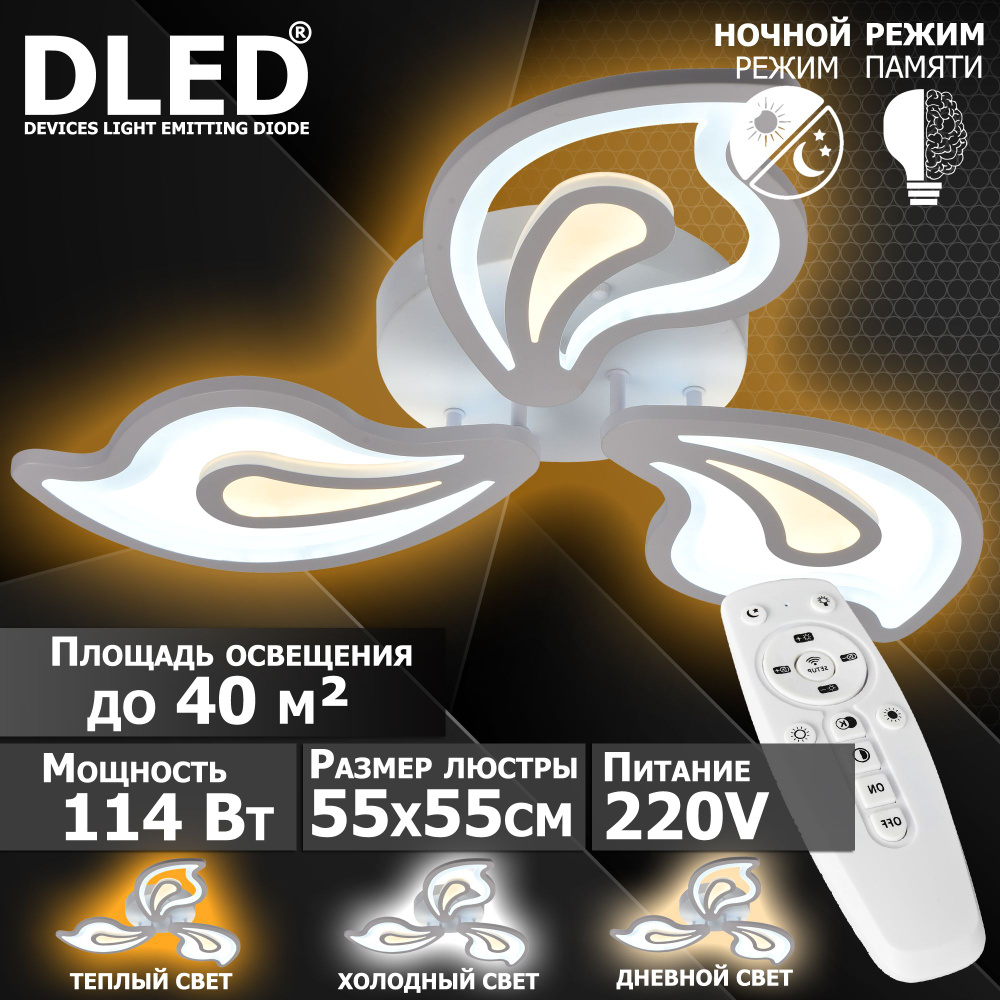 Люстра потолочная, Потолочный светильник Бренд DLED, 114Вт, диммируемая, с пультом управления, 6046-3 #1