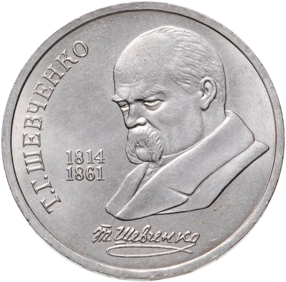 Монета 1 рубль 1989 175 лет со дня рождения Т.Г. Шевченко #1