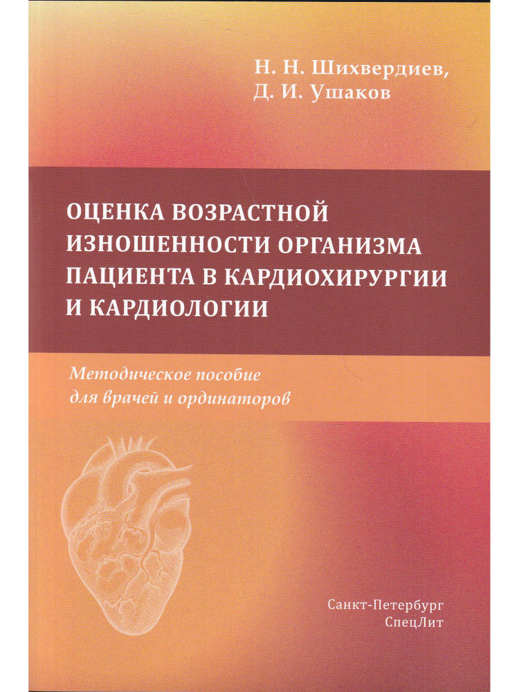 Оценка возрастной изношенности организма пациента в кардиохирургии и кардиологии  #1