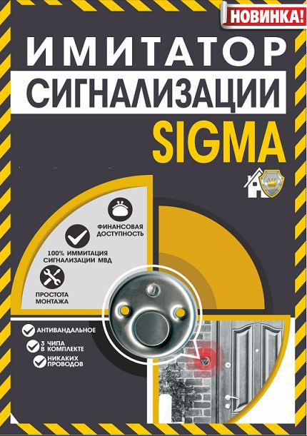 Имитатор сигнализации SIGMA #1