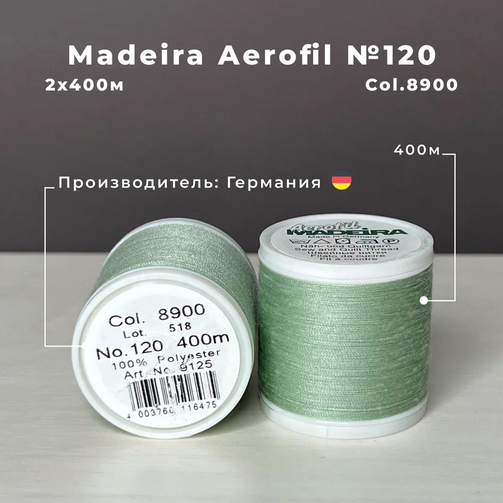 Нитки для шитья Madeira Aerofil 2*400м col.8900 #1