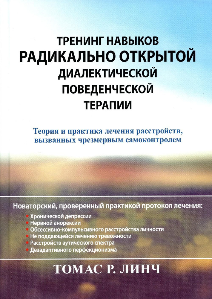 Тренинг навыков радикально открытой диалектической поведенческой терапии. Теория и практика лечения расстройств, #1