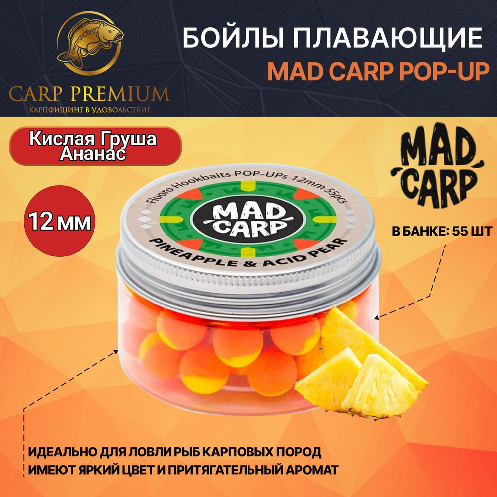 Карповые бойлы для рыбалки плавающие 12 мм Ананас и Кислая Груша Mad Carp Pop Up  #1