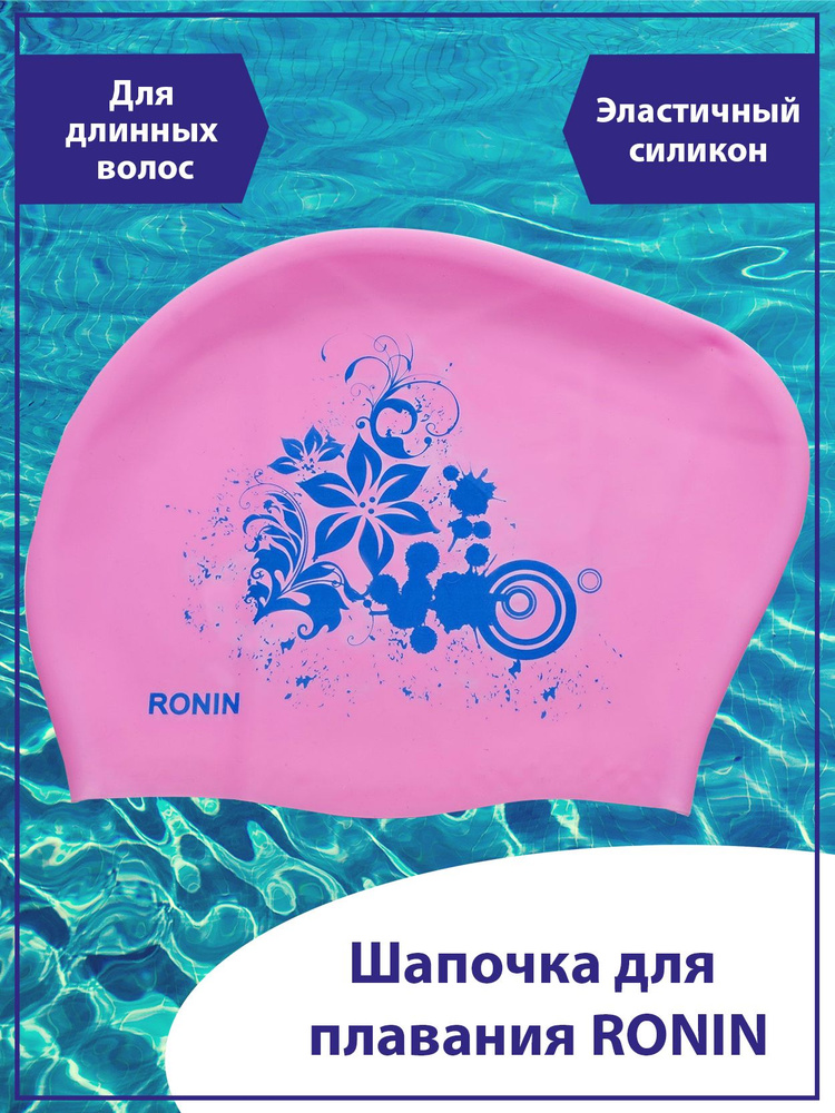 Ronin Шапочка силиконовая для плавания для длинных волос #1