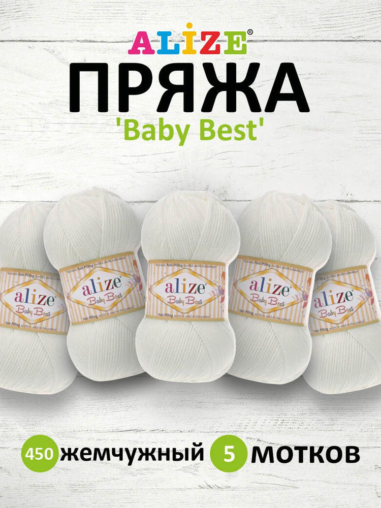 Пряжа Alize Baby Best Ализе Бэйби Бэст Акриловая АНТИПИЛЛИНГ, 450 жемчужный, 100 гр, 240 м, 5 шт/упак #1