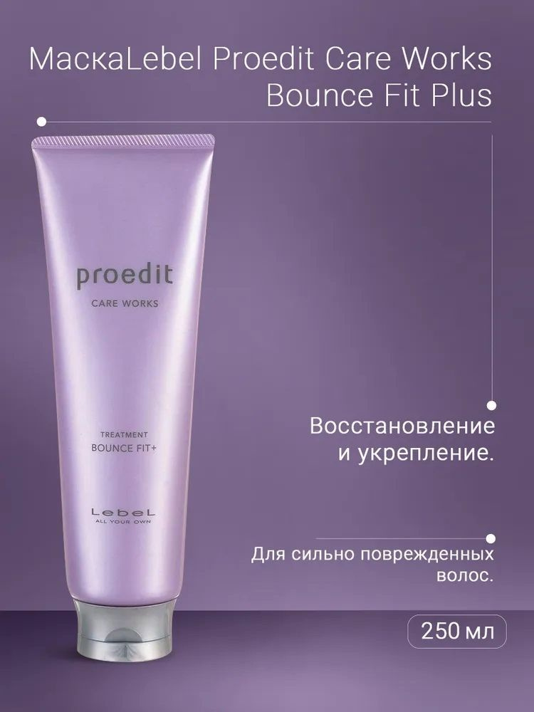 Lebel Маска для внутреннего восстановления волос линии PROEDIT HAIR TREATMENT BOUNCE FIT PLUS 250 мл #1