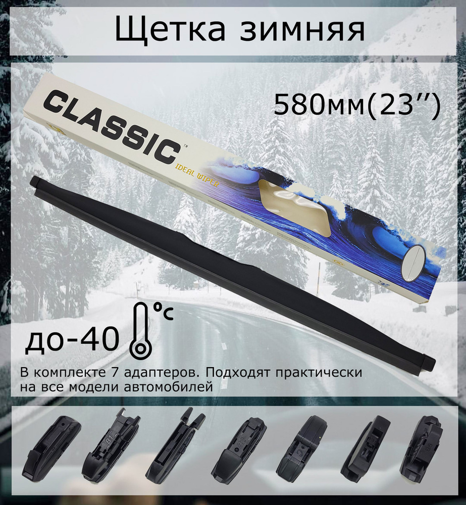 CLWIPER Щетка стеклоочистителя каркасная, арт. LW580, 58 см #1