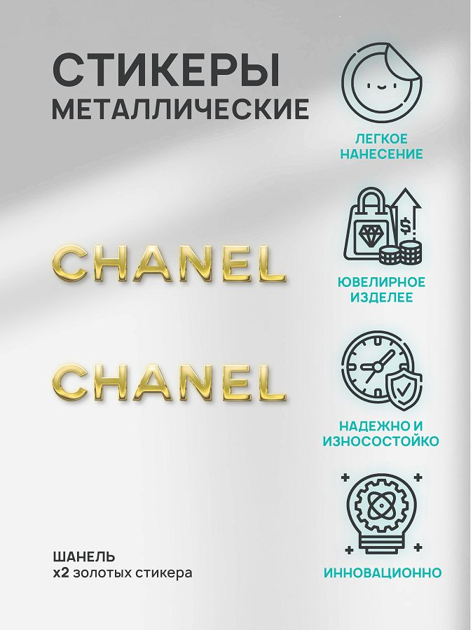 Наклейка металлическая/Металлостикер Chanel/Шанель #1