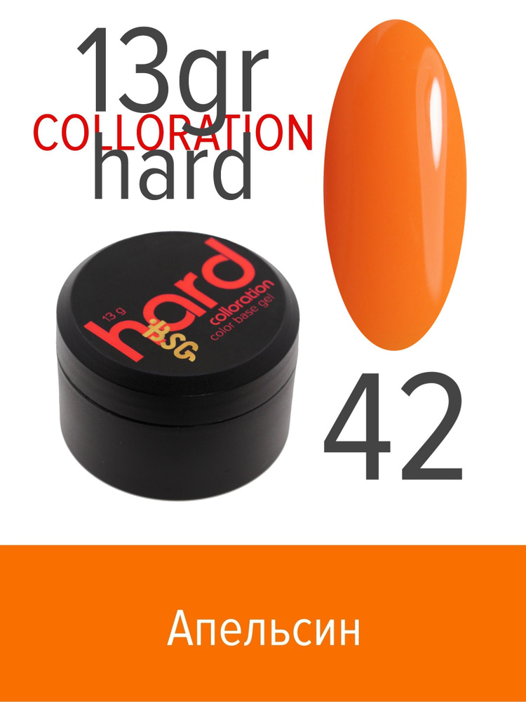 BSG Цветная жесткая база Colloration Hard №42 - Апельсиновый оттенок (13 г)  #1