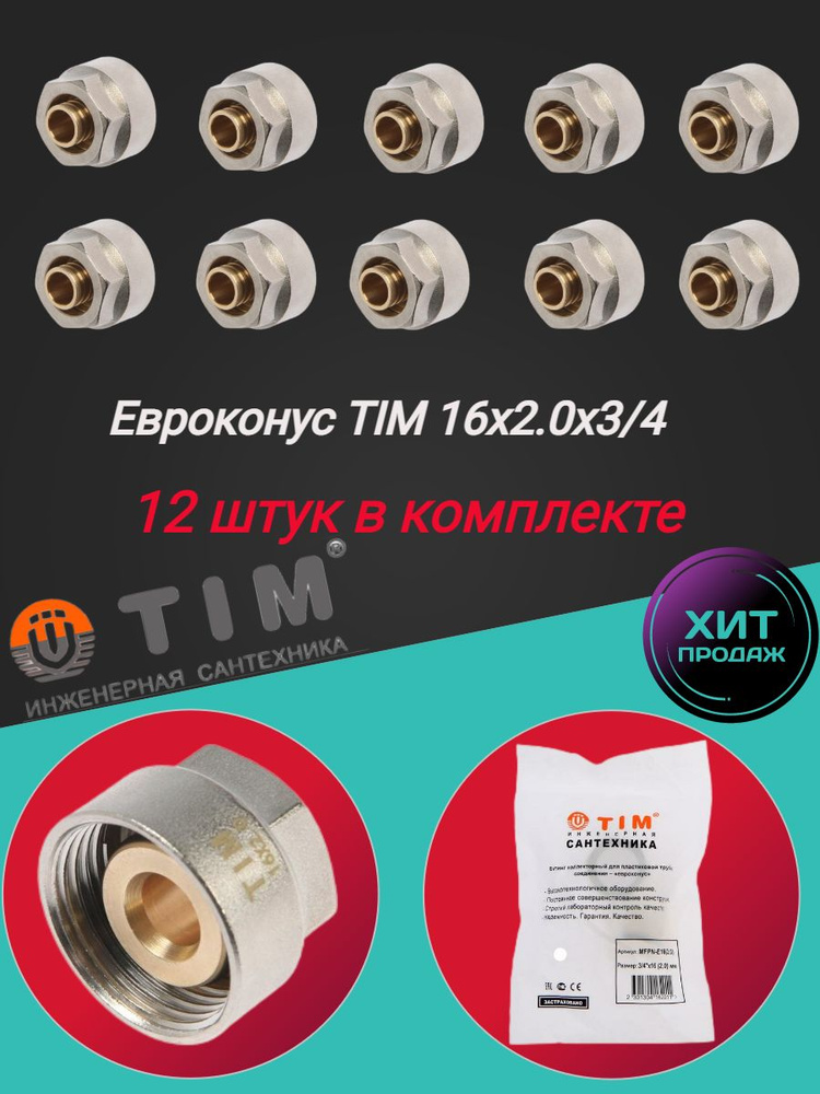 Коллекторное резьбозажимное соединение TIM 16х2.0 - G 3/4" для металлопластиковых и труб из сшитого полиэтилена #1