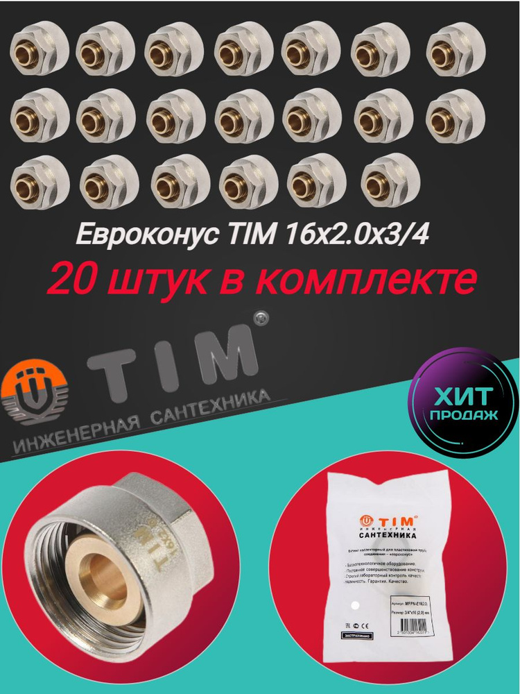 Коллекторное резьбозажимное соединение TIM 16х2.0 - G 3/4" для металлопластиковых и труб из сшитого полиэтилена #1