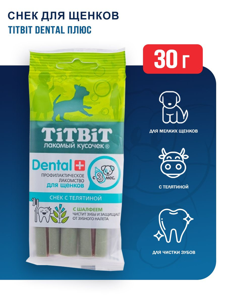 Titbit Dental+ cнек для щенков маленьких пород с телятиной - 30 г  #1