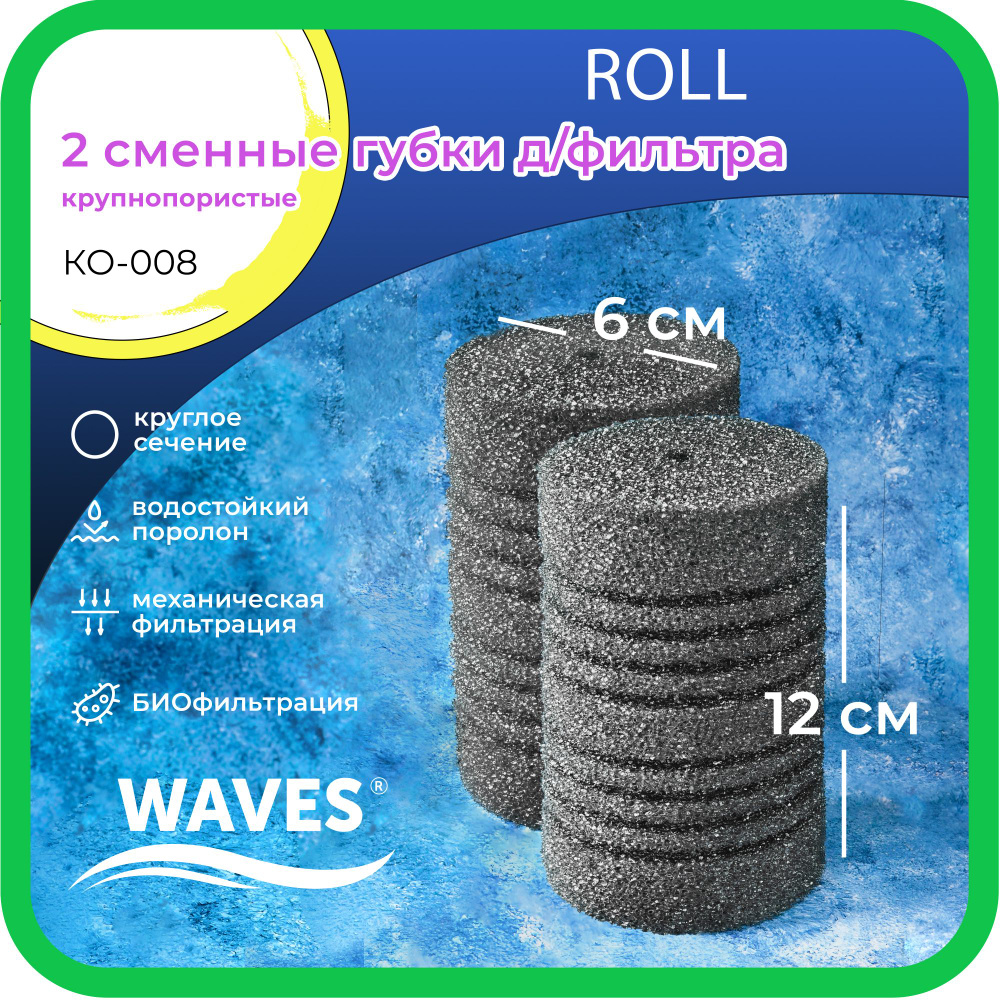 WAVES "Roll" Сменные губки для фильтра, цилиндрические, 60*60*120мм, 2шт., крупнопористые, модель: КО-008 #1