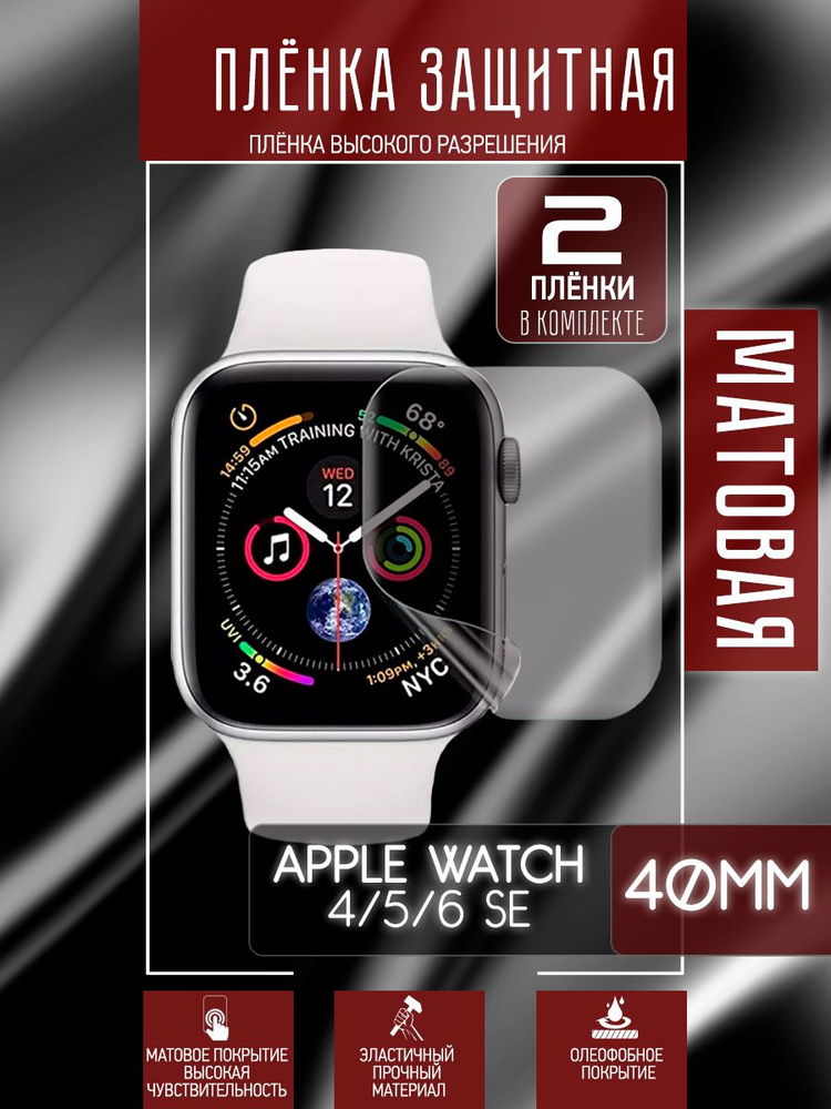 Гидрогелевая защитная пленка для часов/пленка защитная матовая на дисплей для Apple Watch 4/5/6/SE 40 #1