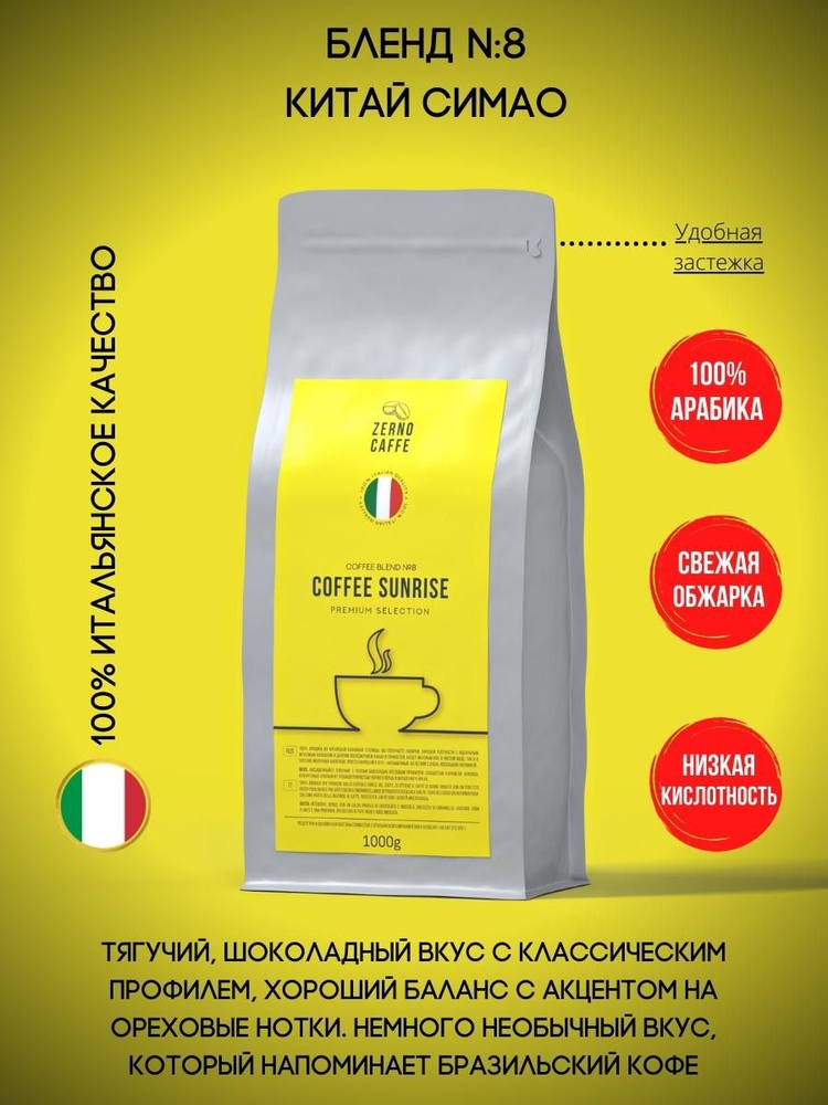 Кофе в зернах 250гр КИТАЙ СИМАО 100% Арабика свежая обжарка ZERNO CAFFE  #1