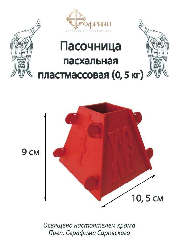 Пасочница пасхальная пластмассовая (0,5 кг), Софрино #1