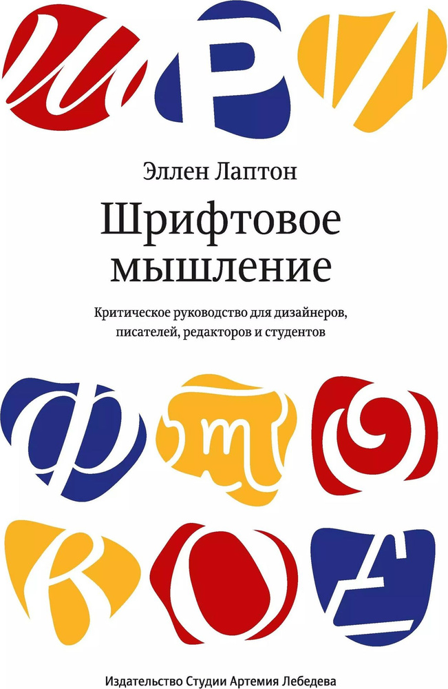 Шрифтовое мышление. Критическое руководство для дизайнеров, писателей, редакторов и студентов | Лаптон #1