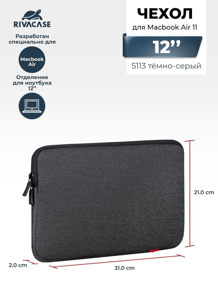 RIVACASE 5113 dark grey Чехол для ноутбука, ультрабука и планшета 11.6-12, для Macbook Air 11 / Macbook #1