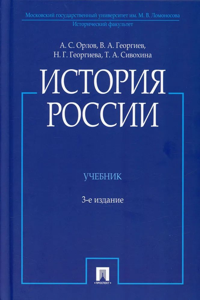 Орлов А.С. История России 3-Е Издание (С Иллюстрациями. Учебник.