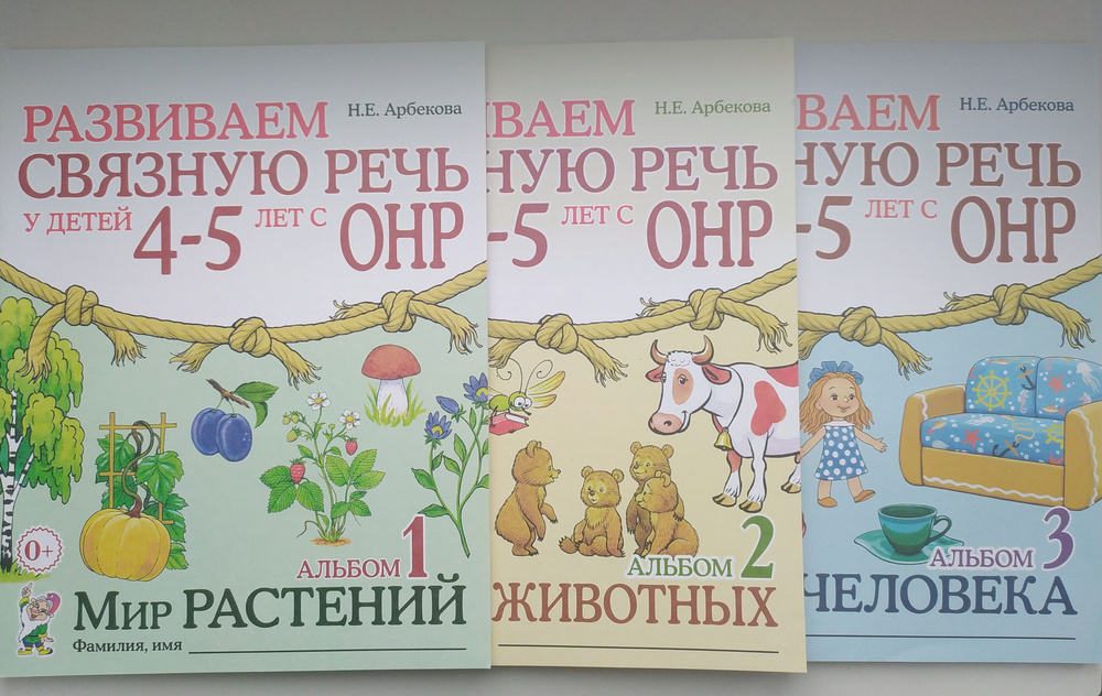 Развиваем связную речь у детей 4-5 лет с ОНР. Альбом 1,2,3 Арбекова Н.Е. | Арбекова Нелли Евгеньевна #1