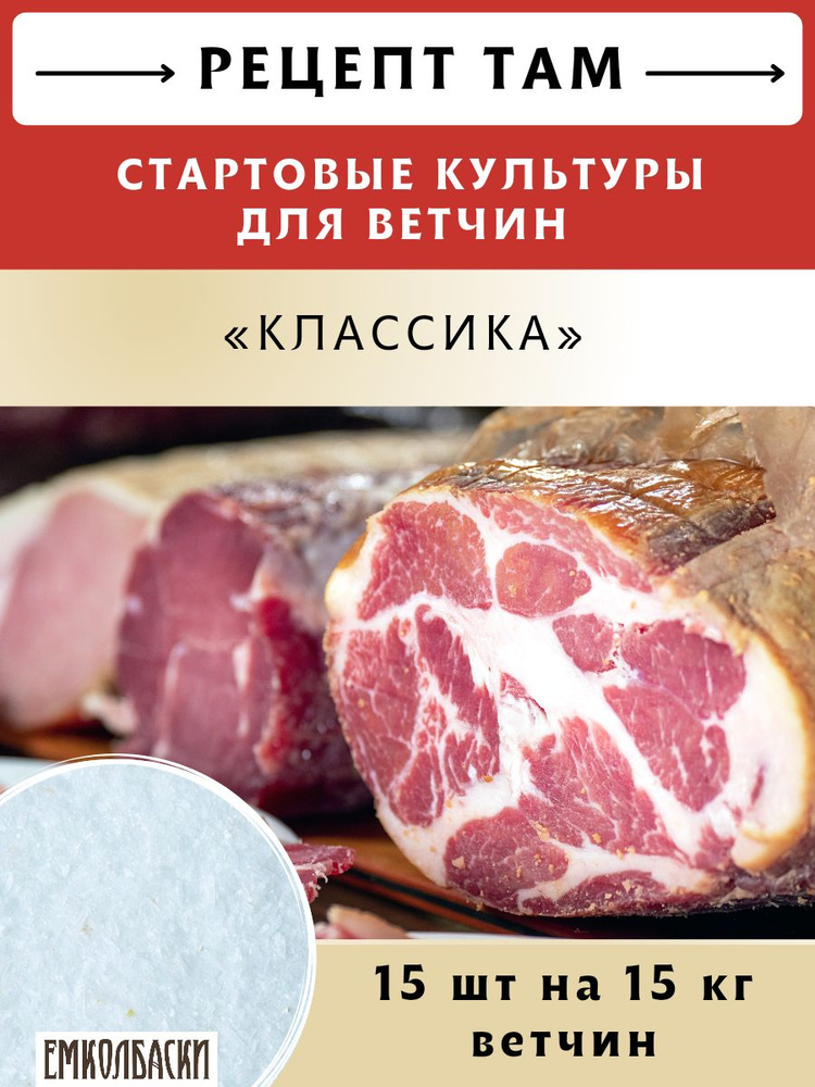 Старты для ВЕТЧИН сыровяленых цельномышечных "КЛАССИКА", комплект 15 шт по 5 гр. ЕМКОЛБАСКИ  #1