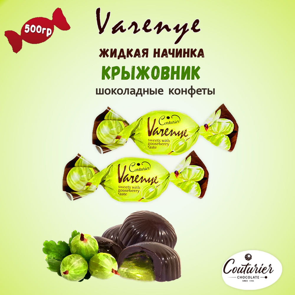 Шоколадные конфеты Varenye с фруктовой начинкой Крыжовник, 0,5 кг  #1