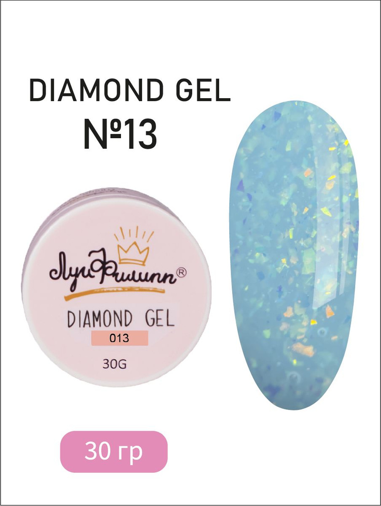 Луи Филипп Гель для наращивания ногтей с поталью и блестками Diamond gel #013 30g  #1