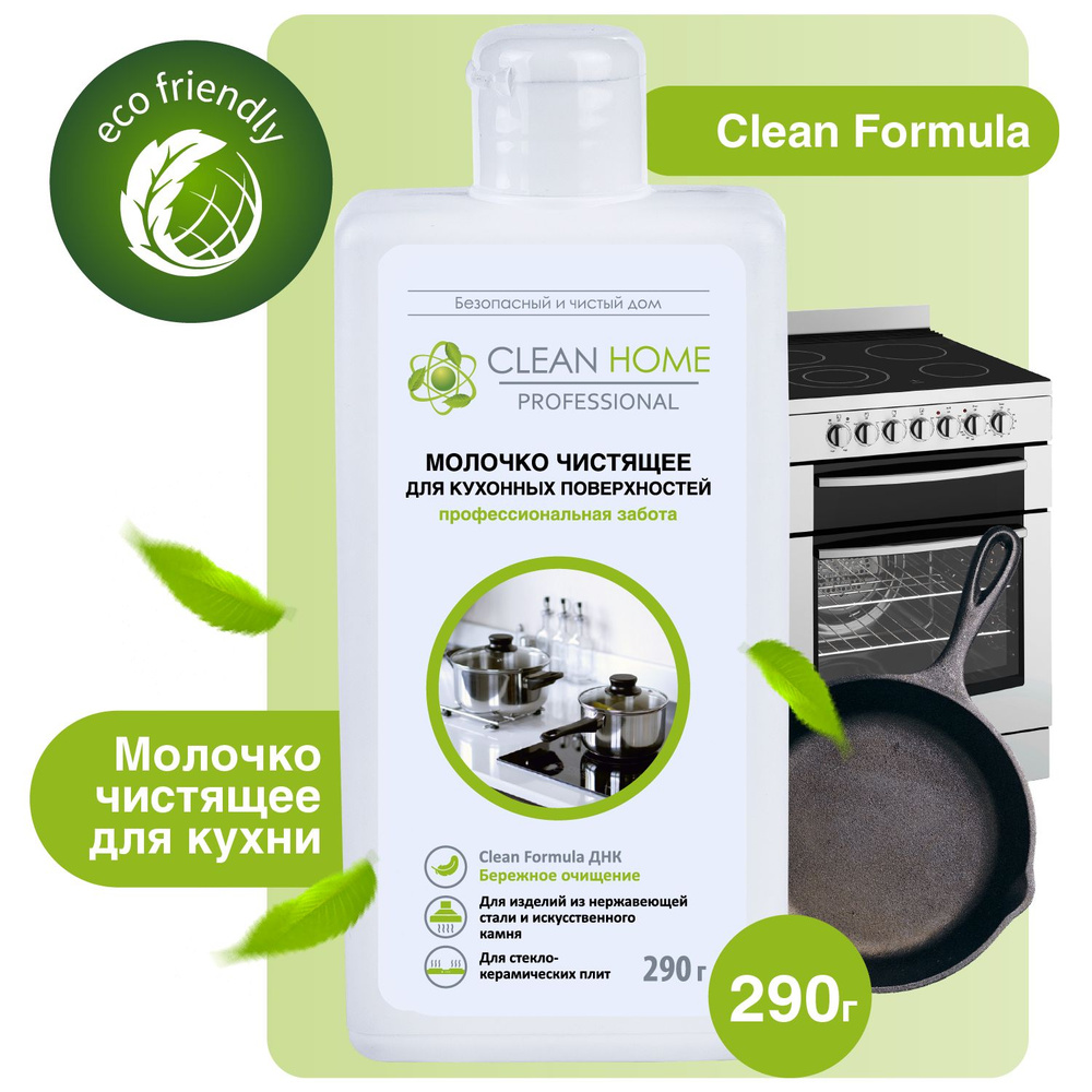 Чистящее средство для кухни Clean Home антижир молочко, средство для чистки духовки 290 мл  #1