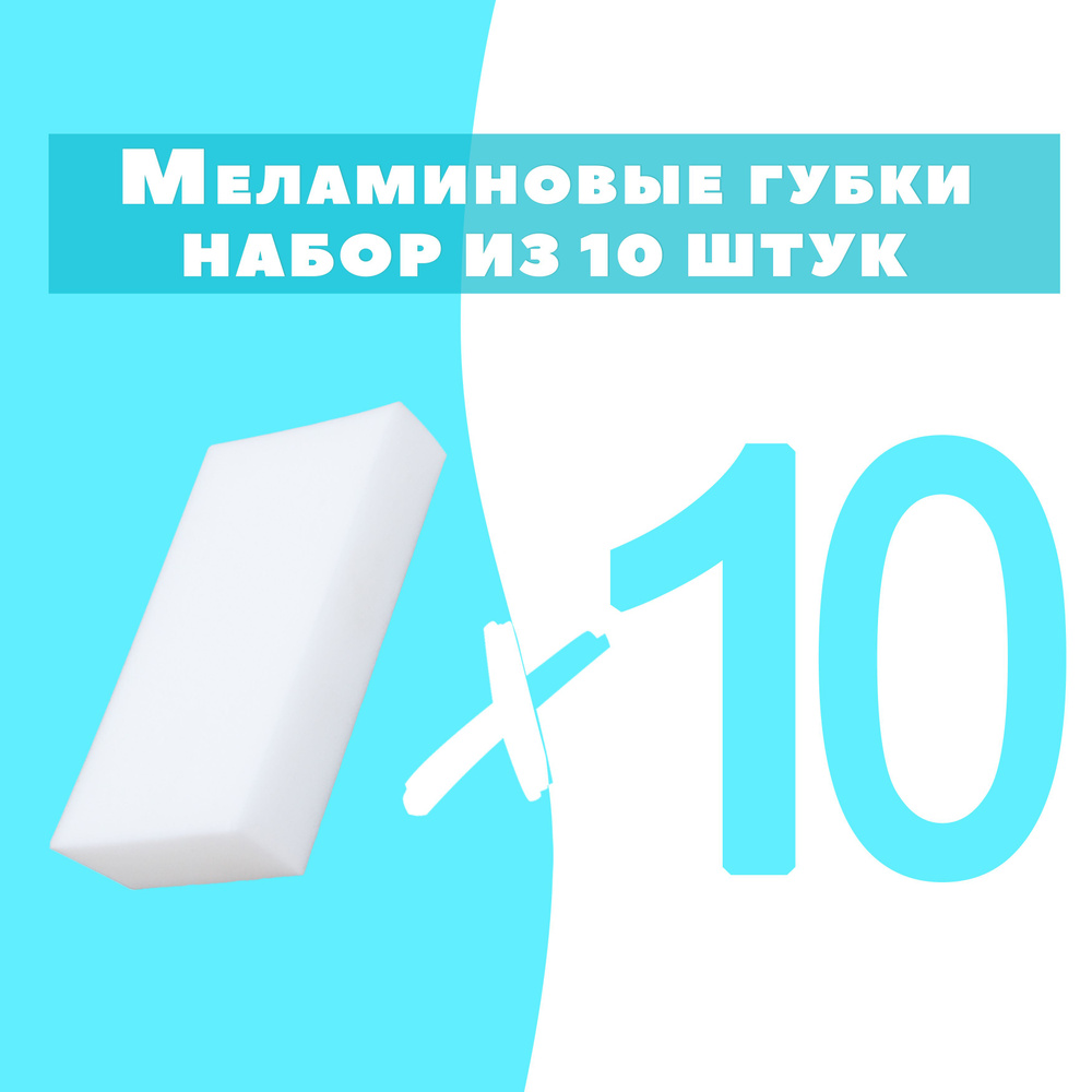 Губка меламиновая 10 шт, 1 уп. #1