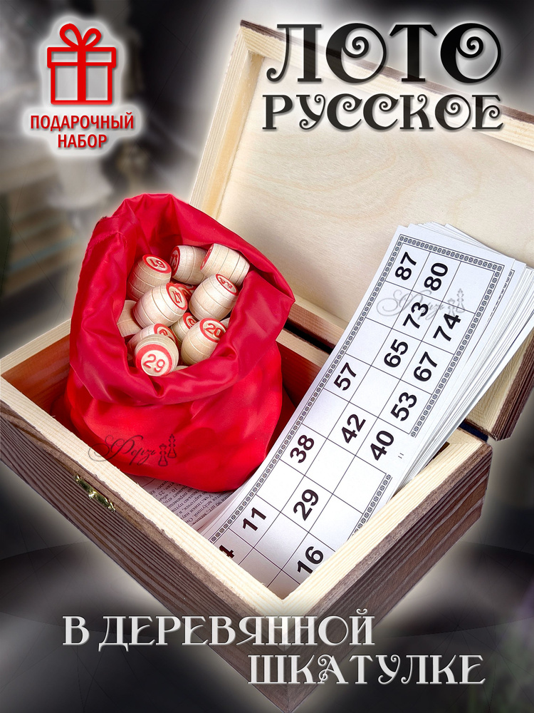 Лото игра настольная - Русское Лото с деревянными бочонками для взрослых и детей  #1
