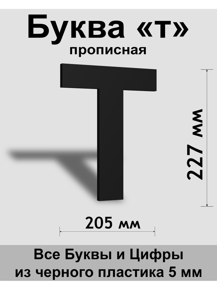 Прописная буква т черный пластик шрифт Arial 300 мм, вывеска, Indoor-ad  #1