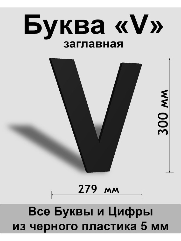 Заглавная буква V черный пластик шрифт Arial 300 мм, вывеска, Indoor-ad  #1