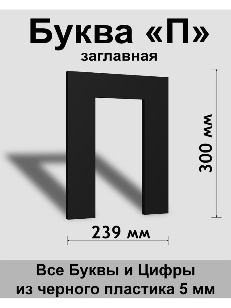 Заглавная буква П черный пластик шрифт Arial 300 мм, вывеска, Indoor-ad  #1