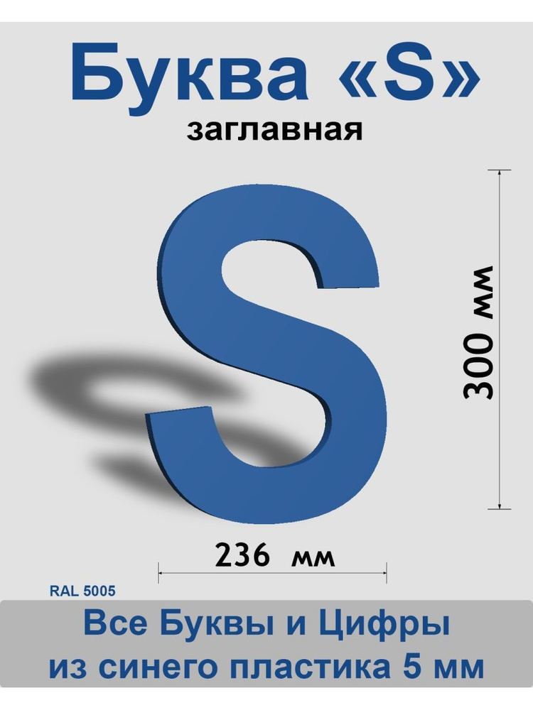 Заглавная буква S синий пластик шрифт Arial 300 мм, вывеска, Indoor-ad  #1