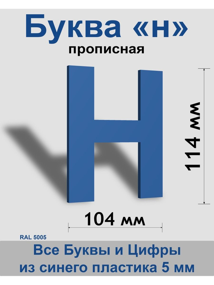 Прописная буква н синий пластик шрифт Arial 150 мм, вывеска, Indoor-ad  #1